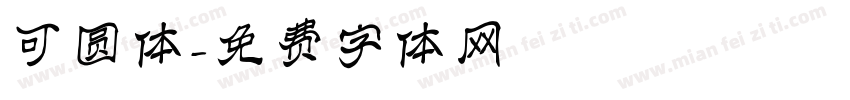 可圆体字体转换