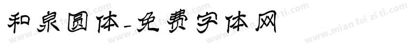 和泉圆体字体转换