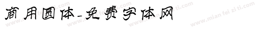 商用圆体字体转换