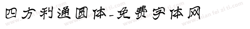 四方利通圆体字体转换