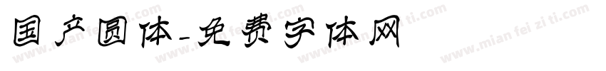 国产圆体字体转换