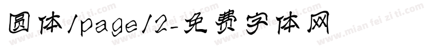 圆体/page/2字体转换