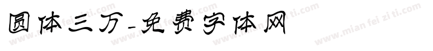 圆体三万字体转换