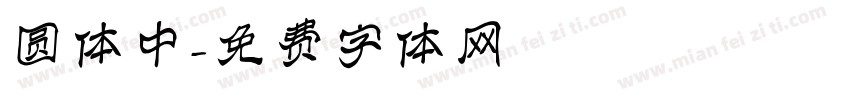 圆体中字体转换