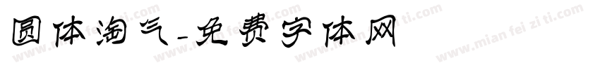 圆体淘气字体转换