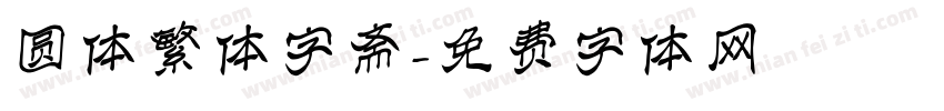 圆体繁体字斋字体转换