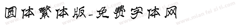 圆体繁体版字体转换