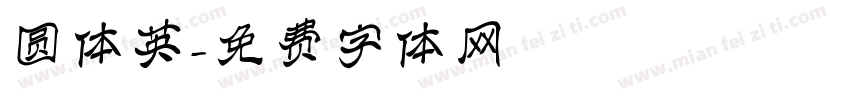 圆体英字体转换