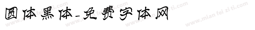 圆体黑体字体转换