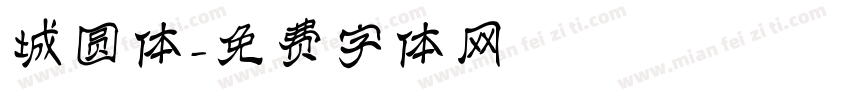 城圆体字体转换
