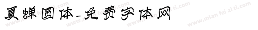 夏蝉圆体字体转换