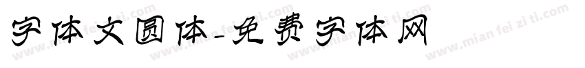 字体文圆体字体转换