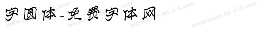 字圆体字体转换