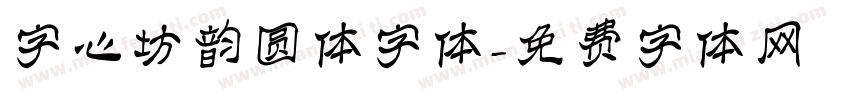 字心坊韵圆体字体字体转换