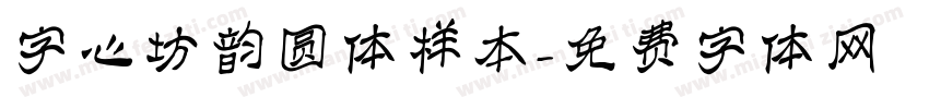 字心坊韵圆体样本字体转换