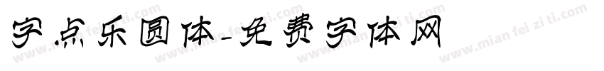 字点乐圆体字体转换