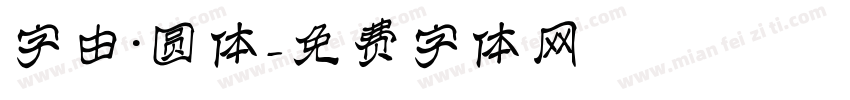 字由·圆体字体转换