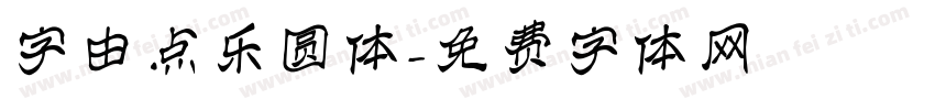 字由点乐圆体字体转换