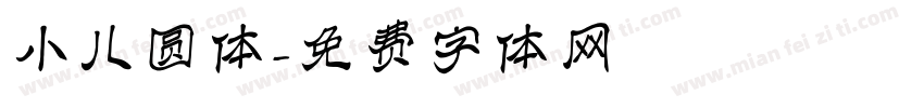 小儿圆体字体转换