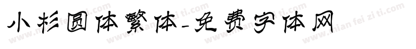 小杉圆体繁体字体转换