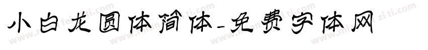 小白龙圆体简体字体转换