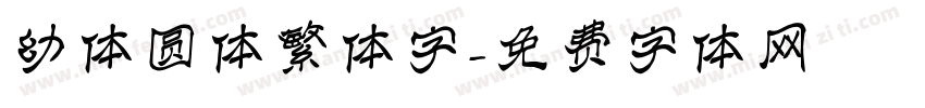 幼体圆体繁体字字体转换