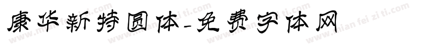 康华新特圆体字体转换