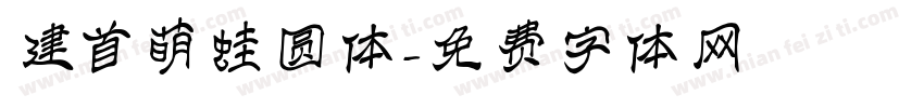 建首萌蛙圆体字体转换