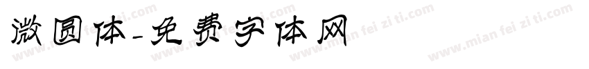微圆体字体转换