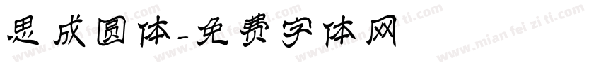 思成圆体字体转换