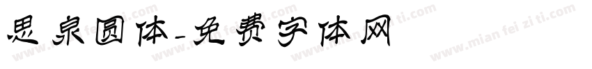 思泉圆体字体转换