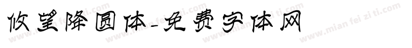 攸望降圆体字体转换