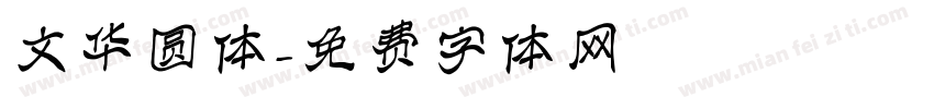 文华圆体字体转换
