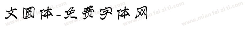 文圆体字体转换