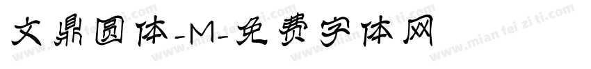 文鼎圆体-M字体转换