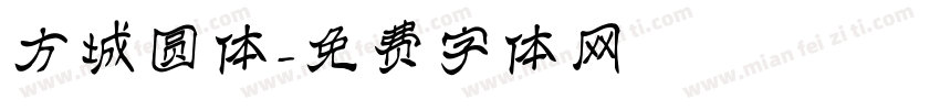 方城圆体字体转换
