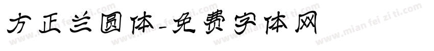 方正兰圆体字体转换