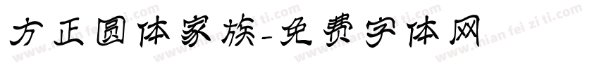 方正圆体家族字体转换
