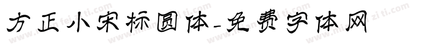 方正小宋标圆体字体转换