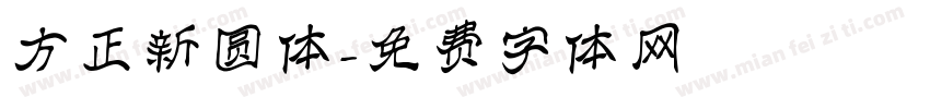 方正新圆体字体转换