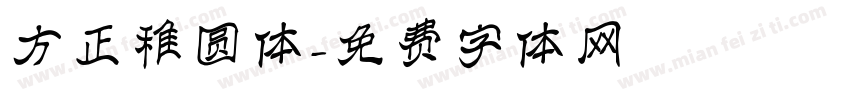 方正稚圆体字体转换