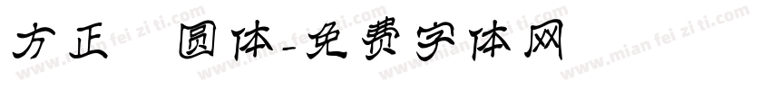方正誁圆体字体转换