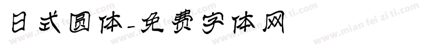 日式圆体字体转换