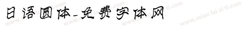 日语圆体字体转换