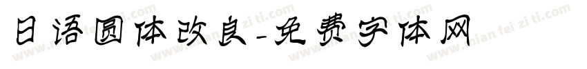 日语圆体改良字体转换