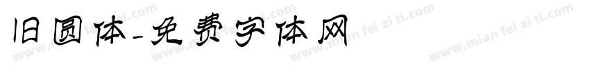 旧圆体字体转换