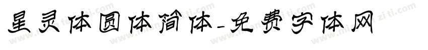 星灵体圆体简体字体转换