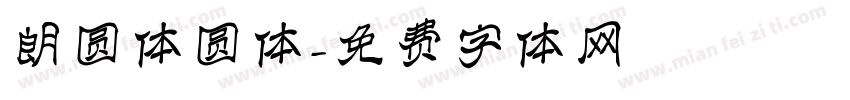 朗圆体圆体字体转换