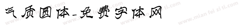 气质圆体字体转换