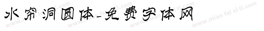 水帘洞圆体字体转换